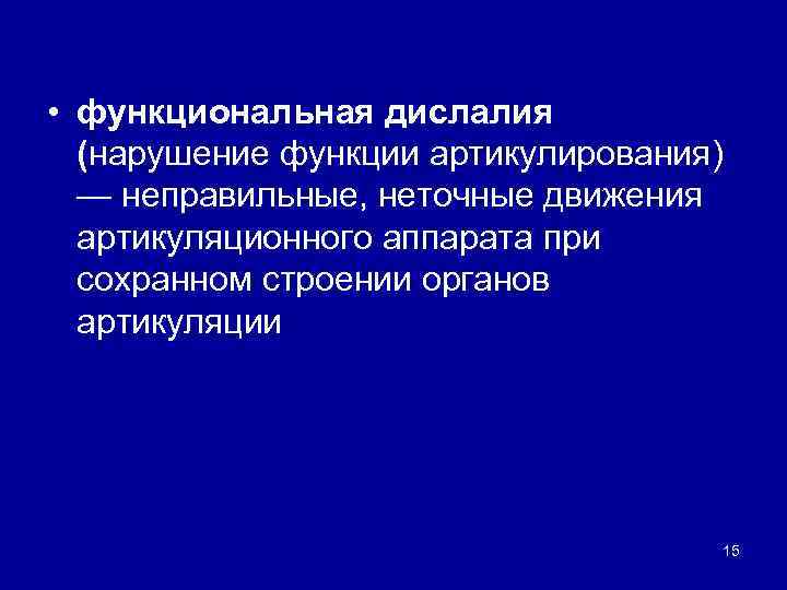  • функциональная дислалия (нарушение функции артикулирования) — неправильные, неточные движения артикуляционного аппарата при