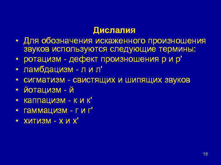 План логопедической работы по преодолению бокового ротацизма