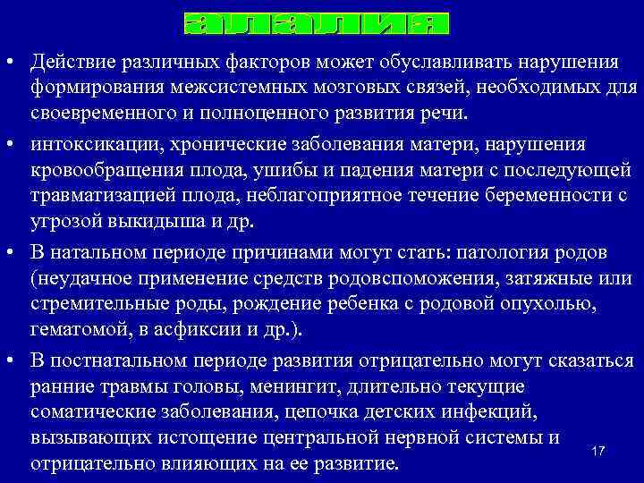  • Действие различных факторов может обуславливать нарушения формирования межсистемных мозговых связей, необходимых для