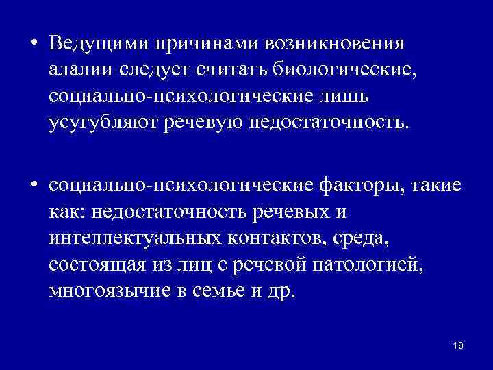 Биологические факторы возникновения алалии. Основной биологический фактор возникновения алалии. Биолог фактор возникновения алалии.