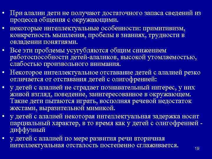  • При алалии дети не получают достаточного запаса сведений из процесса общения с