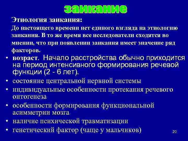 Этиология заикания: До настоящего времени нет единого взгляда на этиологию заикания. В то же
