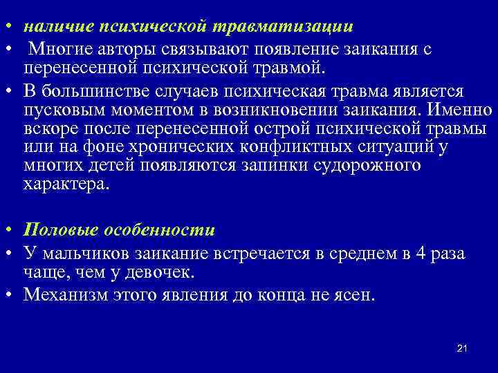  • наличие психической травматизации • Многие авторы связывают появление заикания с перенесенной психической