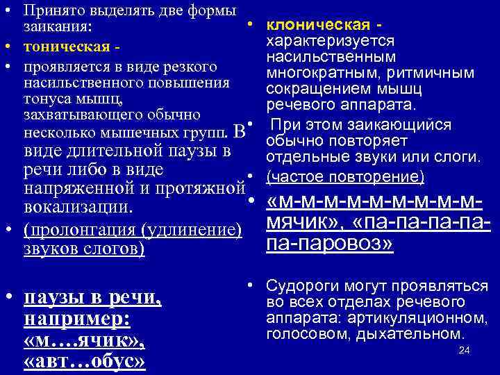  • Принято выделять две формы • заикания: • тоническая • проявляется в виде