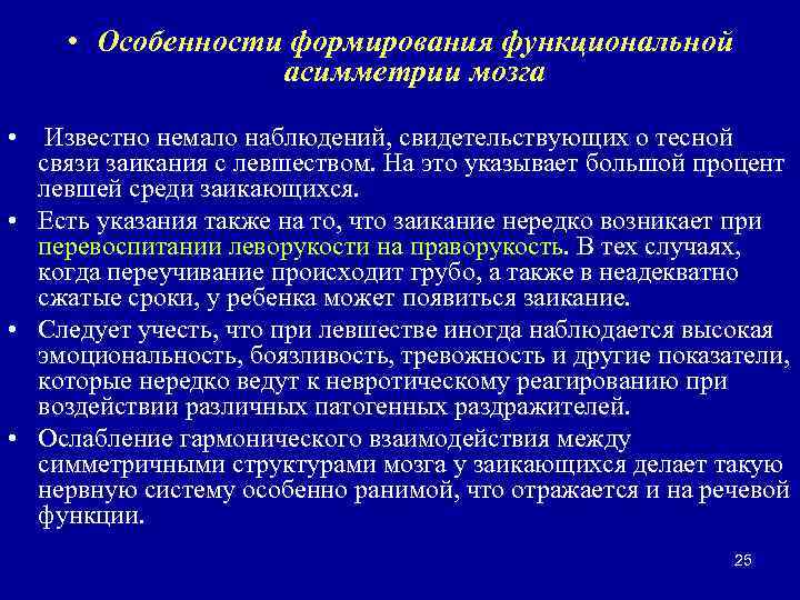  • Особенности формирования функциональной асимметрии мозга • Известно немало наблюдений, свидетельствующих о тесной