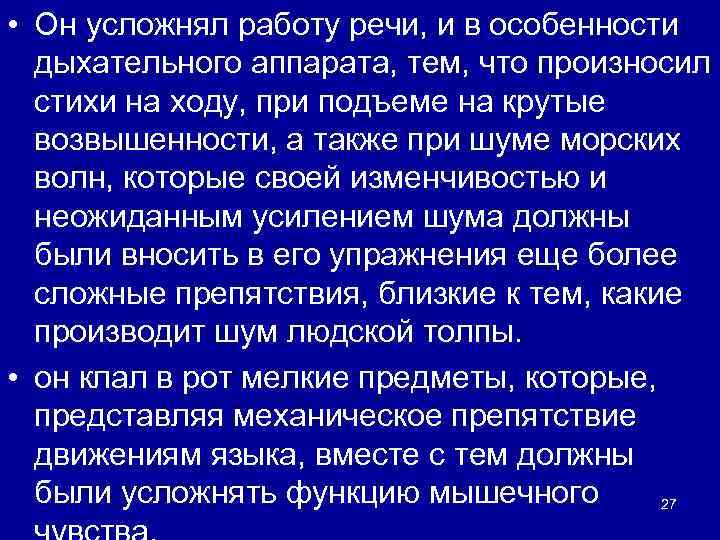  • Он усложнял работу речи, и в особенности дыхательного аппарата, тем, что произносил