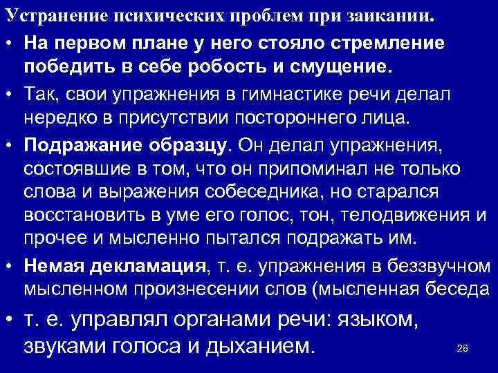 Устранение психических проблем при заикании. • На первом плане у него стояло стремление победить