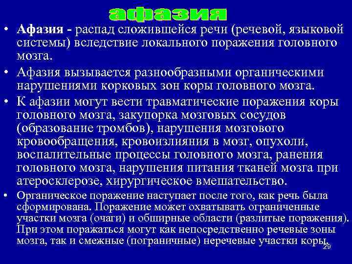  • Афазия - распад сложившейся речи (речевой, языковой системы) вследствие локального поражения головного