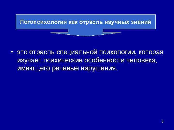 Логопсихология как отрасль научных знаний • это отрасль специальной психологии, которая изучает психические особенности