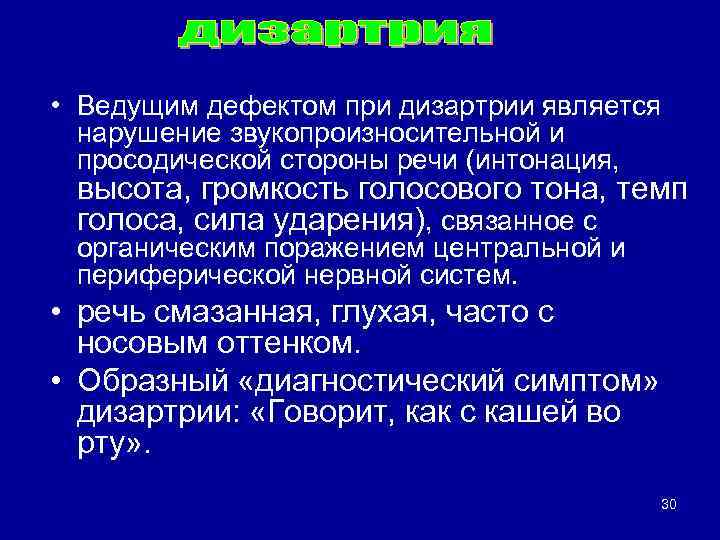  • Ведущим дефектом при дизартрии является нарушение звукопроизносительной и просодической стороны речи (интонация,