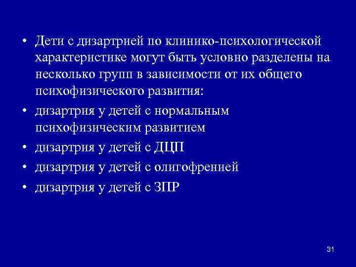  • Дети с дизартрией по клинико-психологической характеристике могут быть условно разделены на несколько