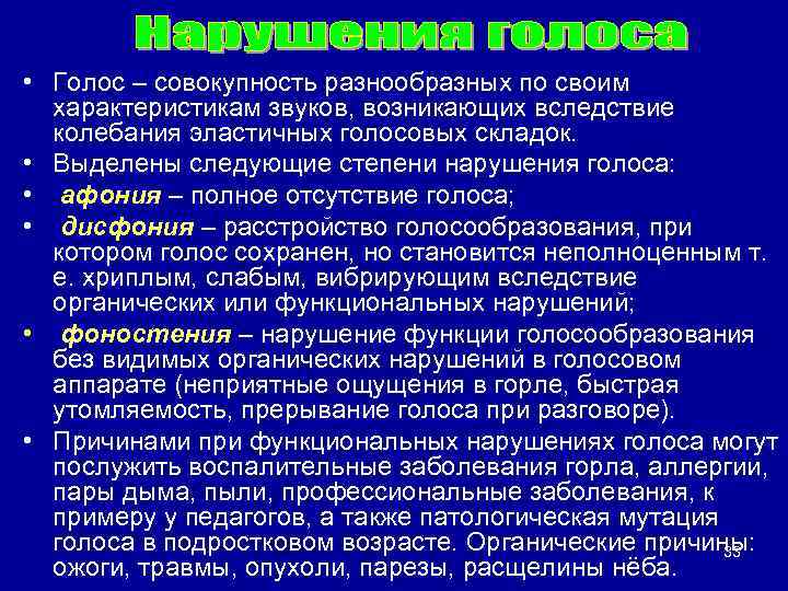  • Голос – совокупность разнообразных по своим характеристикам звуков, возникающих вследствие колебания эластичных