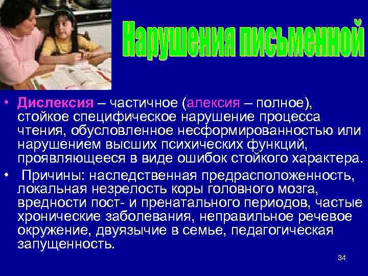  • Дислексия – частичное (алексия – полное), стойкое специфическое нарушение процесса чтения, обусловленное