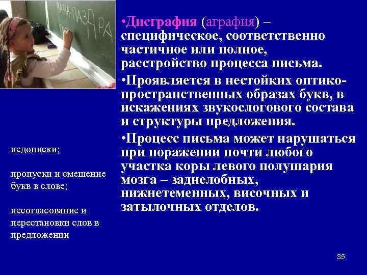 недописки; пропуски и смешение букв в слове; несогласование и перестановки слов в предложении •