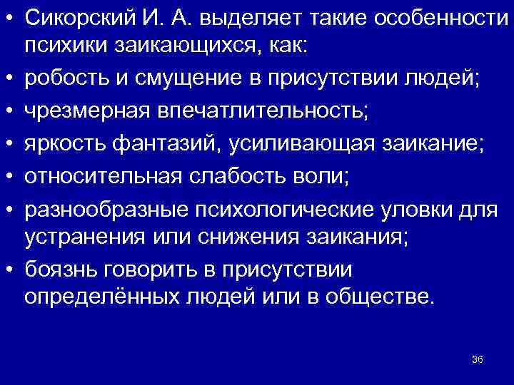  • Сикорский И. А. выделяет такие особенности психики заикающихся, как: • робость и