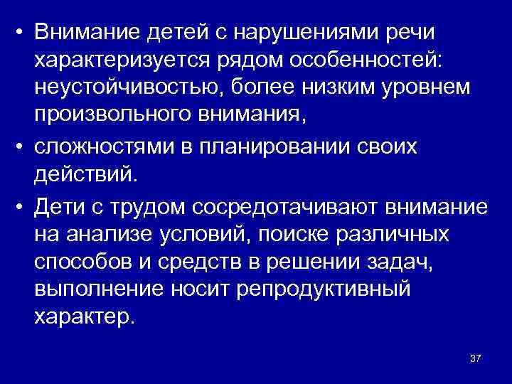  • Внимание детей с нарушениями речи характеризуется рядом особенностей: неустойчивостью, более низким уровнем