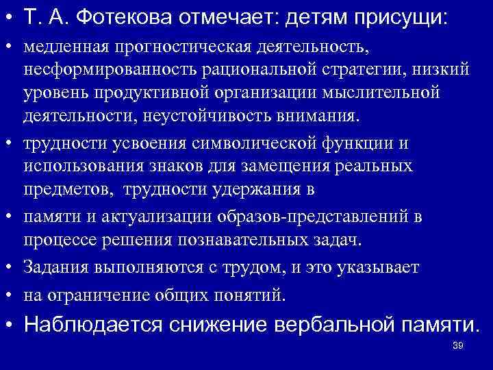  • Т. А. Фотекова отмечает: детям присущи: • медленная прогностическая деятельность, несформированность рациональной