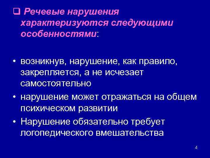 q Речевые нарушения характеризуются следующими особенностями: • возникнув, нарушение, как правило, закрепляется, а не