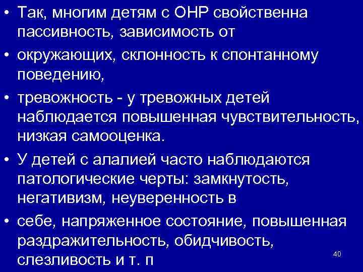  • Так, многим детям с ОНР свойственна пассивность, зависимость от • окружающих, склонность