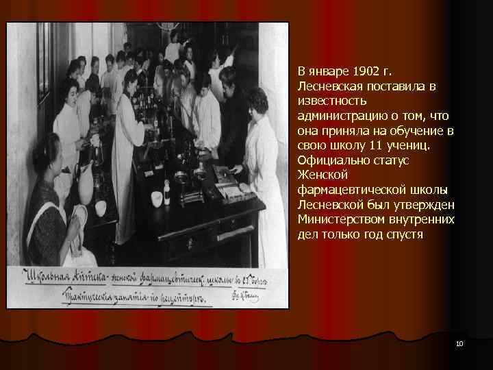 В январе 1902 г. Лесневская поставила в известность администрацию о том, что она приняла