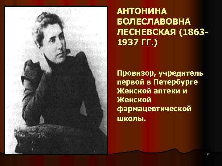 АНТОНИНА БОЛЕСЛАВОВНА ЛЕСНЕВСКАЯ (18631937 ГГ. ) Провизор, учредитель первой в Петербурге Женской аптеки и