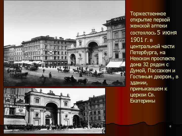 Торжественное открытие первой женской аптеки состоялось 5 июня 1901 г. в центральной части Петербурга, на