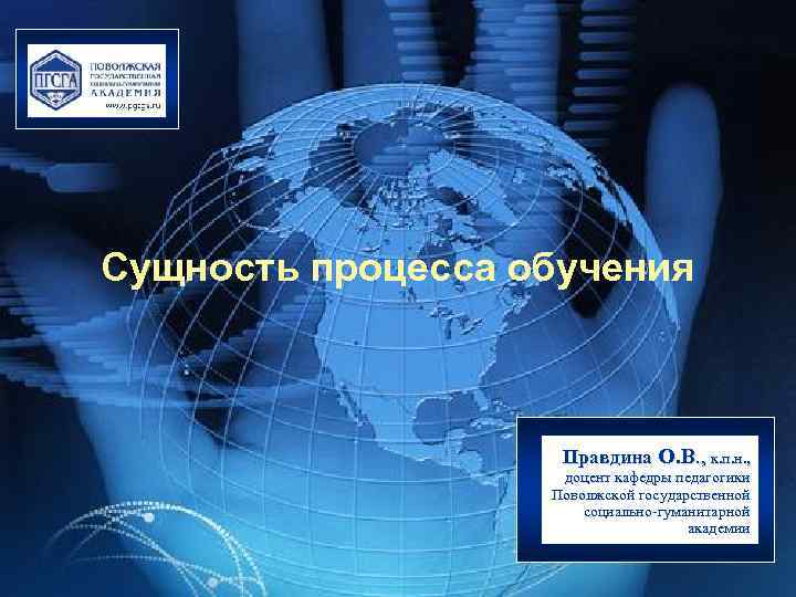 Сущность процесса обучения Правдина О. В. , к. п. н. , доцент кафедры педагогики