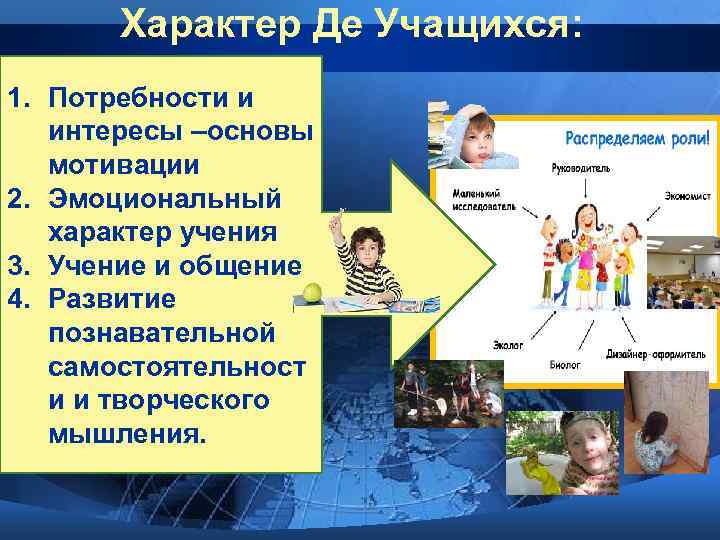 Характер Де Учащихся: 1. Потребности и интересы –основы мотивации 2. Эмоциональный характер учения 3.