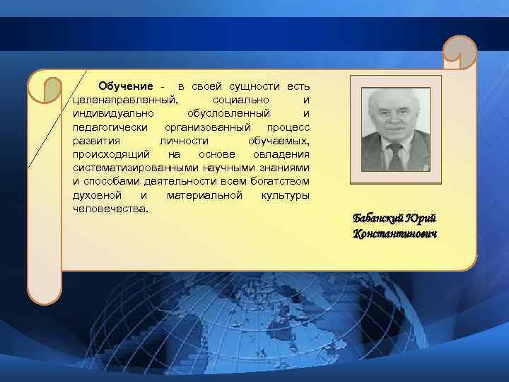 Обучение - в своей сущности есть целенаправленный, социально и индивидуально обусловленный и педагогически организованный