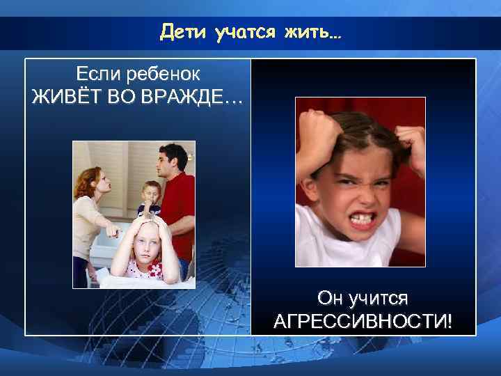Дети учатся жить… Если ребенок ЖИВЁТ ВО ВРАЖДЕ… Он учится АГРЕССИВНОСТИ! 