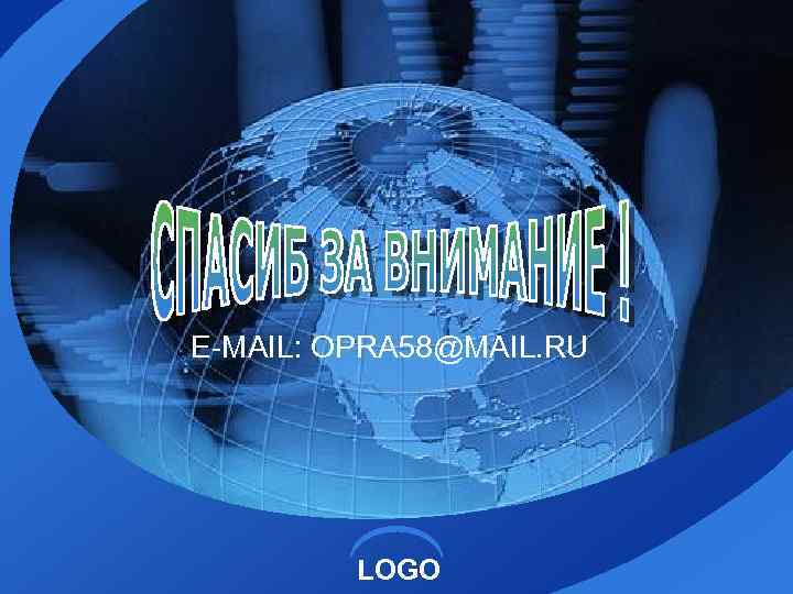 E-MAIL: OPRA 58@MAIL. RU LOGO 