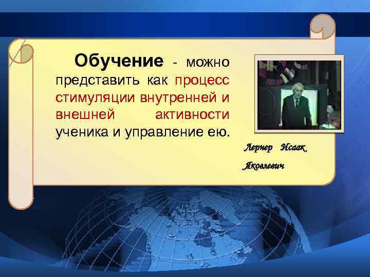 Обучение - можно представить как процесс стимуляции внутренней и внешней активности ученика и управление