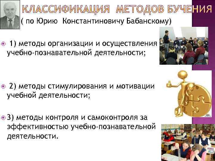  (по ( по Юрию Константиновичу Бабанскому) 1) методы организации и осуществления учебно-познавательной деятельности;