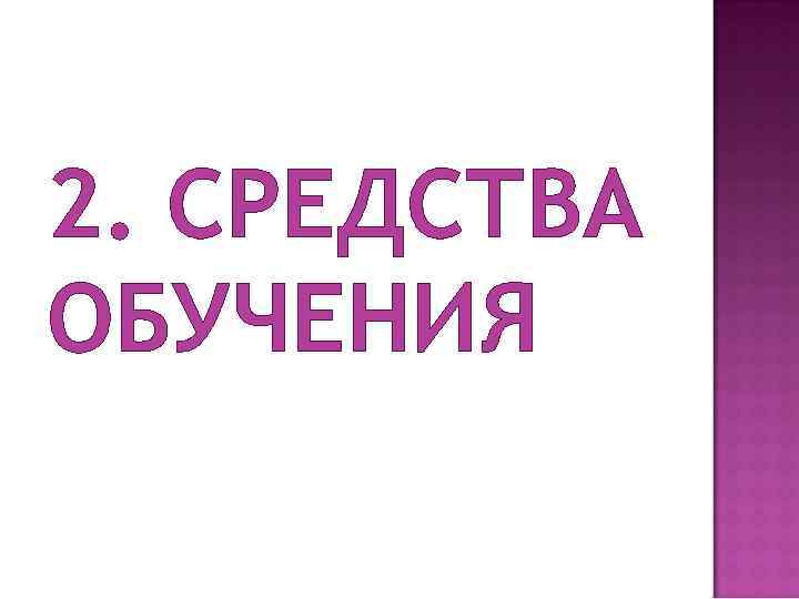 2. СРЕДСТВА ОБУЧЕНИЯ 