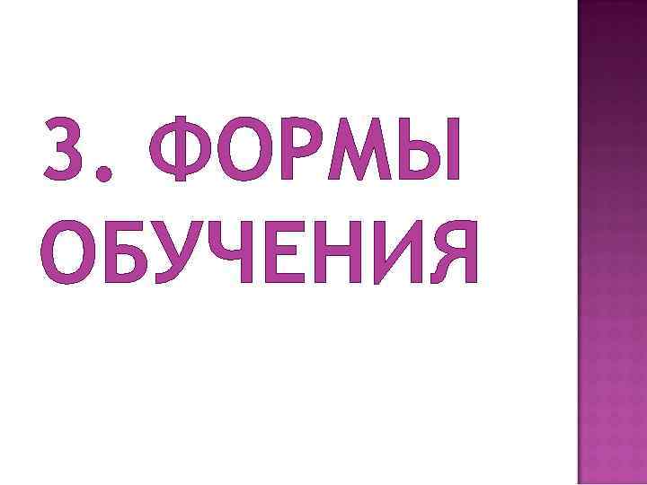 3. ФОРМЫ ОБУЧЕНИЯ 