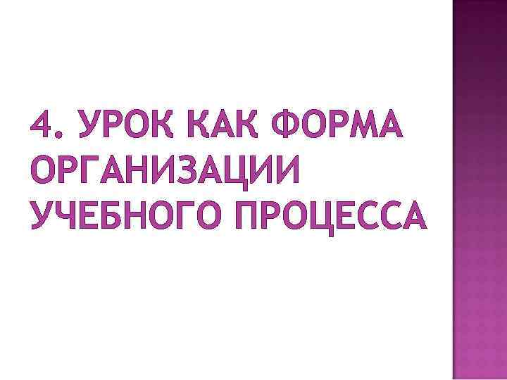 4. УРОК КАК ФОРМА ОРГАНИЗАЦИИ УЧЕБНОГО ПРОЦЕССА 
