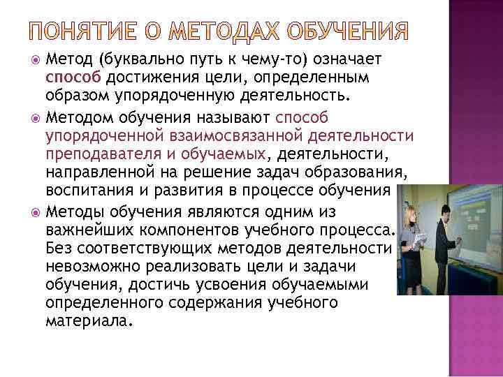 Метод (буквально путь к чему-то) означает способ достижения цели, определенным образом упорядоченную деятельность. Методом