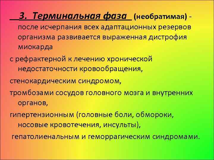 3. Терминальная фаза (необратимая) после исчерпания всех адаптационных резервов организма развивается выраженная дистрофия миокарда