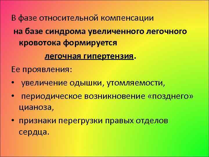 В фазе относительной компенсации на базе синдрома увеличенного легочного кровотока формируется легочная гипертензия. Ее