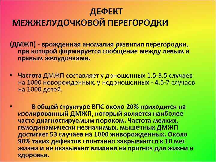 ДЕФЕКТ МЕЖЖЕЛУДОЧКОВОЙ ПЕРЕГОРОДКИ (ДМЖП) врожденная аномалия развития перегородки, при которой формируется сообщение между левым