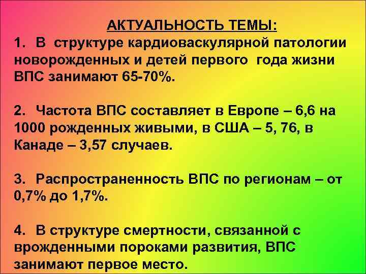 АКТУАЛЬНОСТЬ ТЕМЫ: 1. В структуре кардиоваскулярной патологии новорожденных и детей первого года жизни ВПС