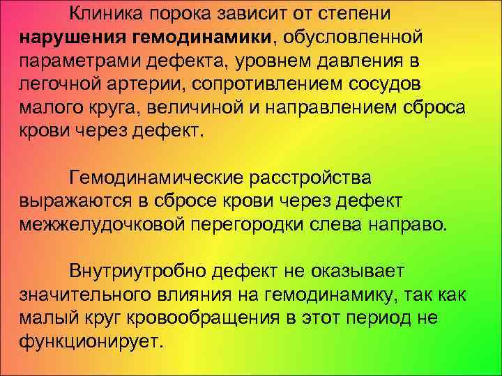 Клиника порока зависит от степени нарушения гемодинамики, обусловленной параметрами дефекта, уровнем давления в легочной