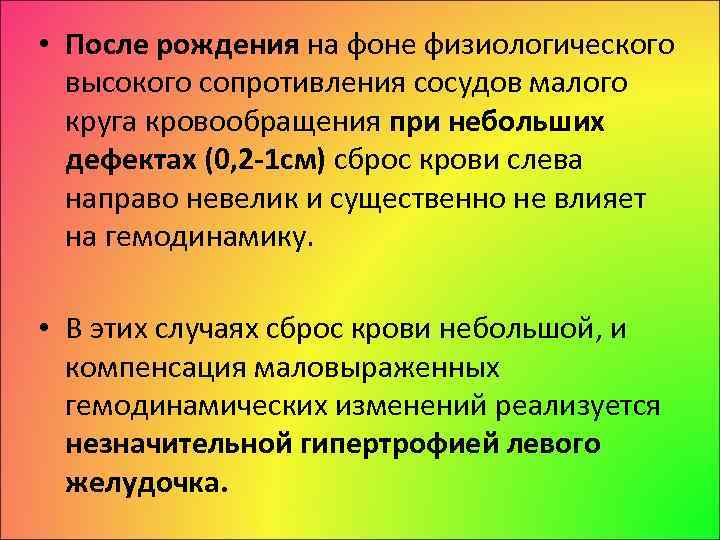  • После рождения на фоне физиологического высокого сопротивления сосудов малого круга кровообращения при