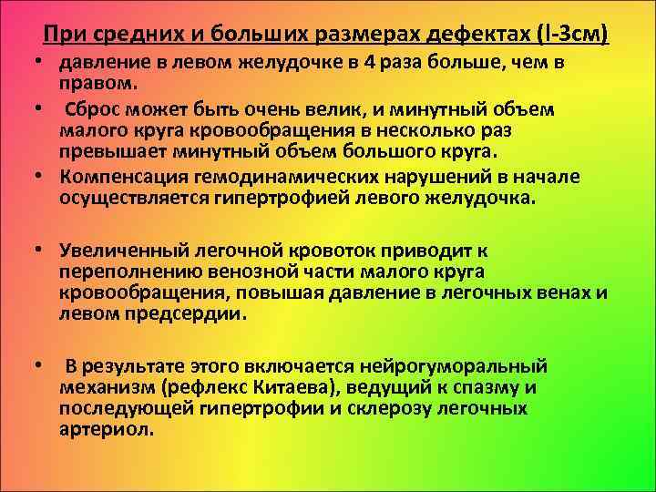 При средних и больших размерах дефектах (l 3 см) • давление в левом желудочке