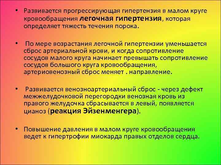  • Развивается прогрессирующая гипертензия в малом круге кровообращения егочная гипертензия, которая л определяет