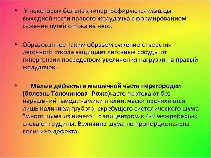  • У некоторых больных гипертрофируются мышцы выходной части правого желудочка с формированием сужения