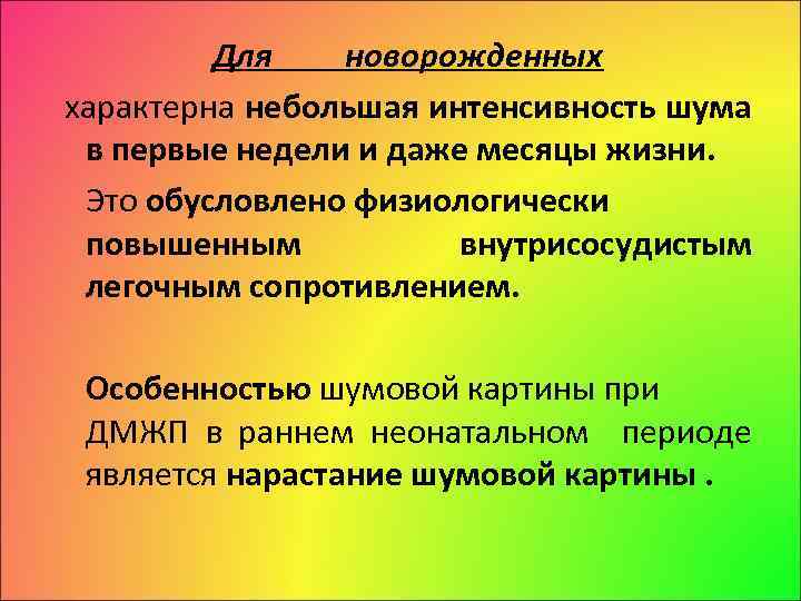Для новорожденных характерна небольшая интенсивность шума в первые недели и даже месяцы жизни. Это