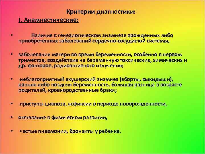 Критерии диагностики: I. Анамнестические: • Наличие в генеалогическом анамнезе врожденных либо приобретенных заболеваний сердечно