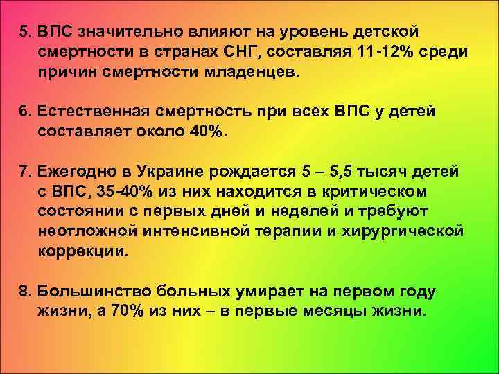 5. ВПС значительно влияют на уровень детской смертности в странах СНГ, составляя 11 -12%