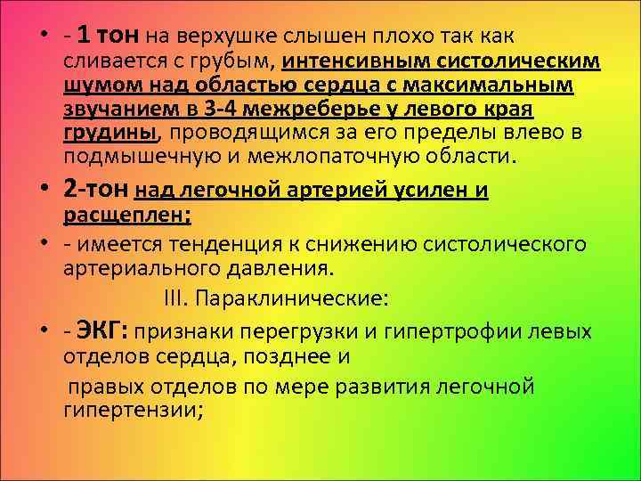  • 1 тон на верхушке слышен плохо так как сливается с грубым, интенсивным